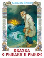 Сказка о рыбаке и рыбке (+ Сказка о мёртвой царевне и семи богатырях) (художник Назарук В.М.)
