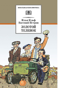 ШБ Ильф, Петров. Золотой теленок