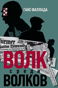 Волк среди Волков