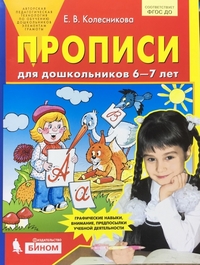 Колесникова Прописи для дошкольников 6-7 лет  (Бином)