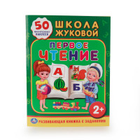 'УМКА'. ШКОЛА ЖУКОВОЙ. ПЕРВОЕ ЧТЕНИЕ. (ОБУЧАЮЩАЯ КНИЖКА С НАКЛЕЙКАМИ). 215Х285 ММ. в кор.50шт