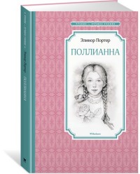 Поллианна