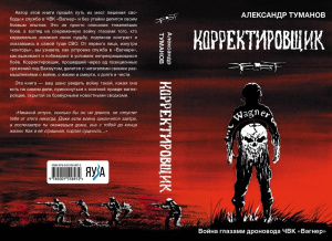Корректировщик