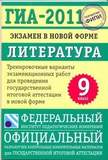 ГИА-11.ФИПИ.9 кл.Литерат.(70х100/16