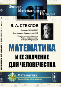 Математика и ее значение для человечества