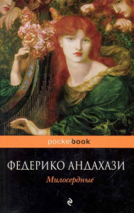 Милосердные