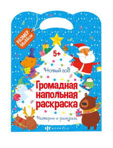 Раскраска для детей. Серия /Напольная раскраска/ арт. 62712 НОВЫЙ ГОД /220x290 мм,960x660 мм (в разв