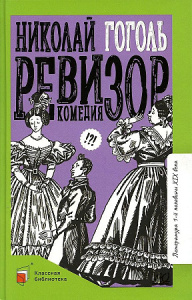 Ревизор. Комедия. Вступ. статья Галкина А.Б.