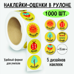 Наклейки-оценки в рулоне, 1000 шт. 8377