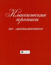 Классические прописи по математике. - Изд. 6-е; авт. Сычева; сер. Школа развития; ISBN 978-5-222-342