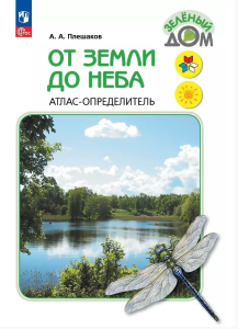Учеб. Плешаков От земли до неба.Атлас-определитель.Кн.для уч.нач.кл.ФП 2022.Школа России(Просвещение