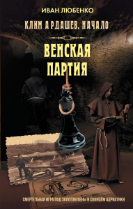 Клим Ардашев. Начало. Венская партия