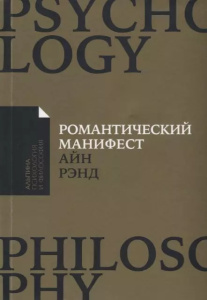 Романтический манифест: Философия литературы (Покет)