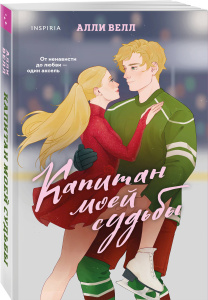 Капитан моей судьбы (Арена чувств #1)