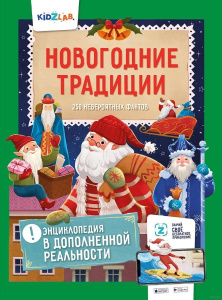 Энциклопедия в дополненной реальности: /Новогодние традиции. 250 НЕВЕРОЯТНЫХ ФАКТОВ/