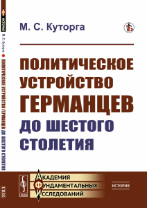 Политическое устройство германцев до шестого столетия