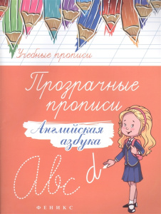 Прозрачные прописи: английская азбука дп