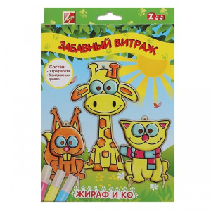 Краски витражные ЗАБАВНЫЙ ВИТРАЖ. ЖИРАФ И КОМПАНИЯ 5 цв. вроподвес с трафаретом