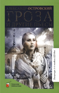 Гроза и другие пьесы.  Островский А.Н.