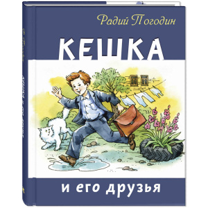 Кешка и его друзья