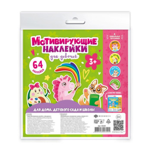 Наклейки мотивирующие арт. 53124/ 10 ДЛЯ ДЕВОЧЕК /210х210 мм, 4 л., обл - мелованная бумага 200 г/м2