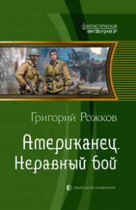 Американец 2. Неравный бой