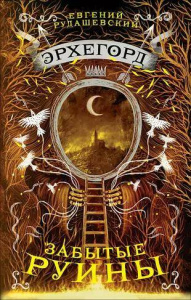 Эрхегорд. 3. Забытые руины