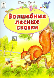 Волшебные лесные сказки (сказки 8 стр) 978-5-00161-155-4