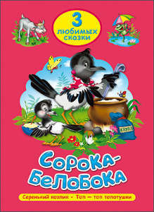ТРИ ЛЮБИМЫХ СКАЗКИ. СОРОКА-БЕЛОБОКА