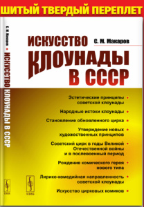 Искусство клоунады в СССР