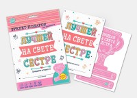 Буклет-заготовка /Лучшей на свете СЕСТРЕ/ (для заполнения)
