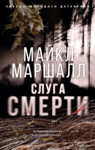 Слуга смерти (мягк/обл.)