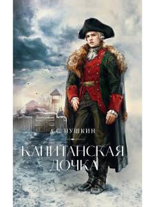 Комплект Книга + открытка Para Cosm Капитанская дочка