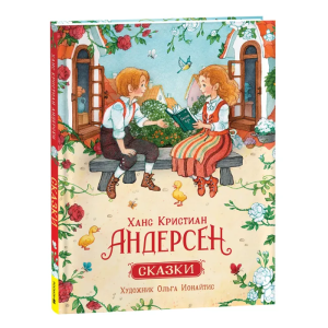 Андерсен Х.-К. Сказки. Большая книга (илл. О. Ионайтис)
