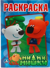 'УМКА'. МИ-МИ-МИШКИ. ПЕРВАЯ РАСКРАСКА. ФОРМАТ: 215Х290ММ ОБЪЕМ: 16 СТР. в кор.50шт