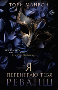 Я переиграю тебя. Реванш
