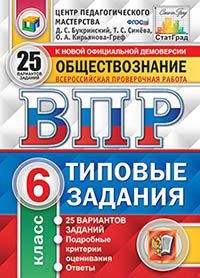 ВПР. ЦПМ. СТАТГРАД. ОБЩЕСТВОЗНАНИЕ. 6 КЛАСС. 25 ВАРИАНТОВ. ТЗ. ФГОС