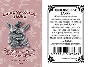 Кошельковые зайки (1,6 х 1,3 х 0,3) Т-6948