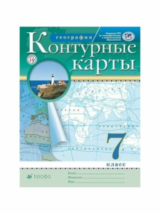 Контурные карты. География. 7кл. (Традиционный комплект) (РГО) (переработанные)