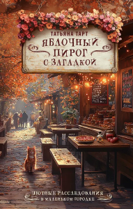 Яблочный пирог с загадкой