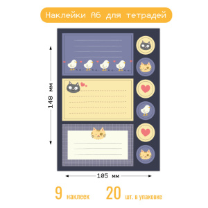 Наклейки А6 для тетради 8690