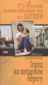 Город на янтарном берегу