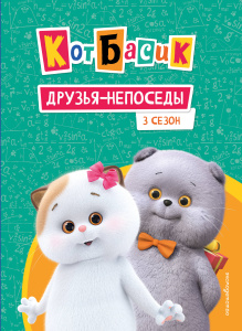 Кот Басик. Друзья-непоседы. 3 сезон