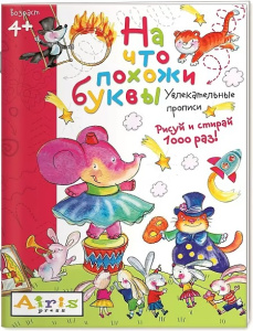 Рисуй и стирай. 4+ На что похожи буквы. Прописи. Многоразовая раскраска