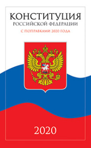 Конституция Российской Федерации с поправками от 2020 года (с текстом гимна РФ)