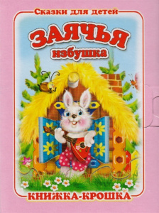 Заячья избушка