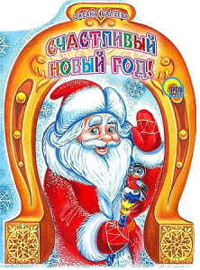 Счастливый Новый год (вырубка)/Балуева О/Ростов н/Д.: Проф-пресс