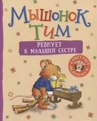 Мышонок Тим ревнует к младшей сестре