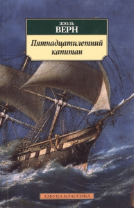 Пятнадцатилетний капитан