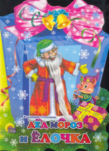 Дед Мороз и елочка (фонарик)/Степанов В.А./Ростов н/Д.: Проф-пресс